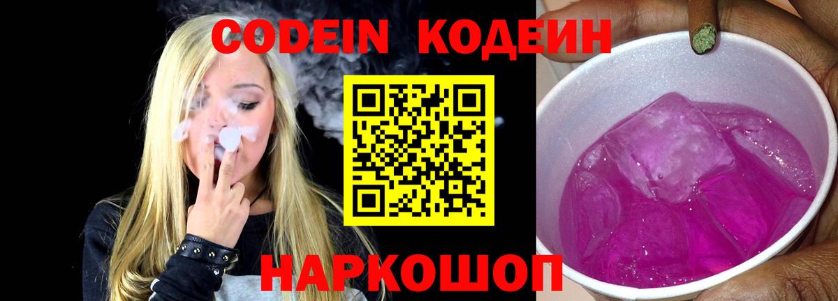 Кодеин Purple Drank Приморско-Ахтарск