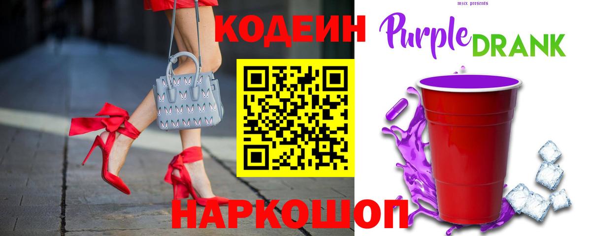 Приморско-Ахтарск  Кодеиновый сироп Lean Purple Drank  Вход с VPN  Кодеиновый сироп Lean напиток Lean (лин) 
